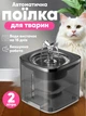 Автоматична поїлка для котів і собак питний фонтан фонтанчик кота кішки кішок автопоїлка напувалка Smart 2 л чорна - зображення 1