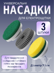 Насадки для электрощетки универсальные сменные, набор 3 шт Диаметр 7.5 см - изображение 1
