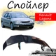 Антикрыло спойлер Renault Laguna Рено Лагуна элерон подходит на кузов седан Цвет - черный - изображение 1