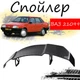 Антикрыло спойлер Ваз 21099 Лада элерон подходит на кузов седан Цвет - черный - изображение 1