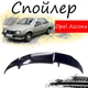 Антикрыло спойлер Opel Ascona Опель Аскона элерон подходит на кузов седан Цвет - черный - изображение 1