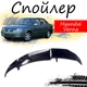 Антикрыло спойлер Hyundai Verna Хюндай Верна элерон подходит на кузов седан Цвет - черный - изображение 1