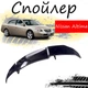 Антикрыло спойлер Nissan Altima Ниссан Алтима элерон подходит на кузов седан Цвет - черный - изображение 1
