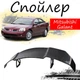 Антикрило спойлер Mitsubishi Galant Міцубісі Галант елерон підходить на кузов седан Колір - чорний - зображення 1