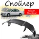 Антикрыло спойлер Nissan Bluebird Ниссан Блюберд элерон подходит на кузов седан Цвет - черный - изображение 1