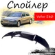 Антикрыло спойлер Volvo S80 Вольво С80 элерон подходит на кузов седан Цвет - черный - изображение 1