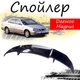 Антикрыло спойлер Daewoo Magnus Део Магнус элерон подходит на кузов седан Цвет - черный - изображение 1