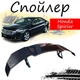 Антикрыло спойлер Honda Spirior Хонда Спириор элерон подходит на кузов седан Цвет - черный - изображение 1