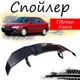 Антикрыло спойлер Citroen Xsara Ситроен Ксара элерон подходит на кузов седан Цвет - черный - изображение 1