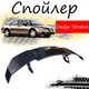 Антикрыло спойлер Dodge Stratus Додж Стратус элерон подходит на кузов седан Цвет - черный - изображение 1