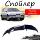 Антикрыло спойлер Toyota Avensis Тойота Авенсис элерон подходит на кузов седан Цвет - черный - изображение 1