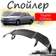 Антикрыло спойлер Toyota Corona Тойота Корона элерон подходит на кузов седан Цвет - черный - изображение 1