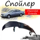 Антикрыло спойлер Chevrolet Evanda Шевроле Эванда элерон подходит на кузов седан Цвет - черный - изображение 1