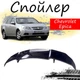 Антикрыло спойлер Chevrolet Epica Шевроле Эпика элерон подходит на кузов седан Цвет - черный - изображение 1