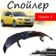Антикрыло спойлер Mazda 3 Мазда элерон подходит на кузов седан Цвет - черный - изображение 1