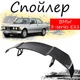 Антикрило спойлер BMW 3 (E21) 1975-1982 Бмв 3 елерон підходить на кузов седан Колір - чорний - зображення 1