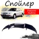 Антикрыло спойлер Daewoo Nubira Део Нубира элерон подходит на кузов седан Цвет - черный - изображение 1