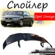 Антикрыло спойлер Opel Omega Опель Омега элерон подходит на кузов седан Цвет - черный - изображение 1