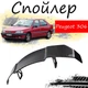 Антикрыло спойлер Peugeot 306 Пежо элерон подходит на кузов седан Цвет - черный - изображение 1