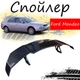 Антикрыло спойлер Ford Mondeo Форд Мондео элерон подходит на кузов седан Цвет - черный - изображение 1