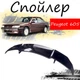Антикрыло спойлер Peugeot 605 Пежо элерон подходит на кузов седан Цвет - черный - изображение 1