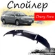Антикрыло спойлер Chery Fora Чери Фора элерон подходит на кузов седан Цвет - черный - изображение 1