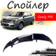 Антикрыло спойлер Geely MK Джили МК элерон подходит на кузов седан Цвет - черный - изображение 1