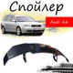 Антикрыло спойлер Audi A6 Ауди А6 элерон подходит на кузов седан Цвет - черный - изображение 1