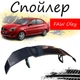 Антикрыло спойлер Faw Oley Фав Олей элерон подходит на кузов седан Цвет - черный - изображение 1