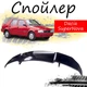 Антикрыло спойлер Dacia SuperNova Дачия СуперНова элерон подходит на кузов седан Цвет - черный - изображение 1