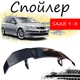 Антикрыло спойлер Saab 9-3 Сааб элерон подходит на кузов седан Цвет - черный - изображение 1