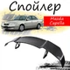 Антикрыло спойлер Mazda Capella Мазда Капелла элерон подходит на кузов седан Цвет - черный - изображение 1