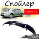 Антикрыло спойлер Rover 75 Ровер элерон подходит на кузов седан Цвет - черный - изображение 1
