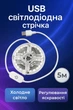 USB світлодіодна стрічка 5V, холодне біле світло, з сенсорною кнопкою, 5м - зображення 1