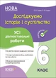 Книга Исследуем историю и общество. Все диагностические работы. 6 класс (на украинском языке) - изображение 1