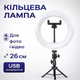 Кольцевая лампа Ring Fill Light 26 см со штативом 2 м и держателем для телефона, LED кольцевая лампа для селфи, TikTok, фото и видеосъемки, лампа для селфи, блогеров, визажистов, тиктокеров, мастеров по бровям, с регулировкой яркости и режимами света - изображение 5