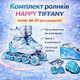 Комплект роликов Happy Tiffany, размер 34–37 (регулируемый) - изображение 1