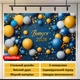Фотозона на выпускной Выпуск 2026 сине-желтые шарики баннер для праздника последний звонок 240x160см, №41302 - изображение 4
