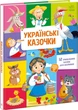 Малышу обо всём на свете : Украинские сказки - изображение 1