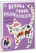 Большая игровая энциклопедия. Домашние животные. Толмачова А. - изображение 1