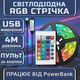 Світлодіодна чорна RGB SMD5050 стрічка комплект 4м з пультом на 24 кнопки, 60 світлодіодів на метр, USB 5V - зображення 1
