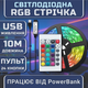 Светодиодная RGB SMD5050 лента комплект 10м с пультом на 24 кнопки, 15 светодиодов на метр, USB 5V - изображение 1