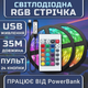 Світлодіодна RGB SMD3535 стрічка комплект 35м з пультом на 24 кнопки, 15 світлодіодів на метр, USB 5V - зображення 1