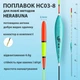 Поплавок Herabuna HC03-8 с утолщённой антенной, 43,5 см, 4 г (10624) - изображение 1