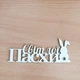 Киндер - бокс пасхальный Зайчик со сладостями милка для ребенка или девушки на пасхальный праздник (ar401) - изображение 2