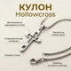 Кулон «Хрест» на ланцюжку Hollowcross, сріблястий - зображення 1