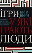 Книга Клуб Сімейного Дозвілля Ерік Берн Ігри, у які грають люди 256 с (hub_ojwxtg) - изображение 1
