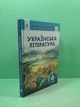 Українська література 6 клас Людмила Коваленко Освіта - изображение 2