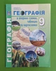 Географія 9 клас В опорних схемах, таблицях та картосхемах. С.Кобернік. Абетка - изображение 1