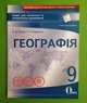 Географія, 9 клас, Зошит для поточного та тематичного оцінювання, В.Д. Грома, Освіта - изображение 1